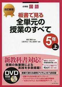 [A12182308]改訂新版 小学校国語 板書で見る全単元の授業のすべて 5年上 [単行本] 江森 利公、 舟山 由美子; 植松 雅美