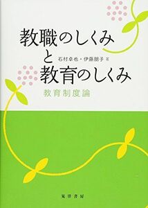 [A11712987]教職のしくみと教育のしくみ(教育制度論) [単行本] 石村 卓也; 伊藤 朋子