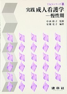 [A01043880]実践成人看護学―慢性期 (TACSシリーズ) [単行本] 安酸 史子; 睦子，中西