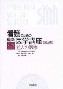 [A01067784]老人の医療 (看護のための最新医学講座) [単行本] 井藤 英喜; 日野原 重明