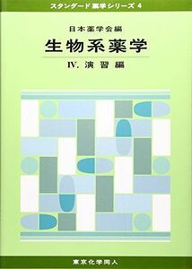 [A01145509]生物系薬学〈4〉演習編 (スタンダード薬学シリーズ) [単行本] 日本薬学会