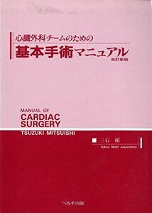 [A01297047]心臓外科チームのための基本手術マニュアル 三石 績