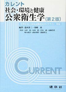 [A01574353]カレント 社会・環境と健康:公衆衛生学―管理栄養士国家試験改定ガイドライン対応 [単行本] 善三，北田; 尚，須崎