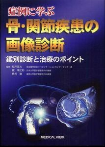 [A01601290]症例に学ぶ骨・関節疾患の画像診断―鑑別診断と治療のポイント 宣夫，松井、 順之助，竜; 徹，勝呂