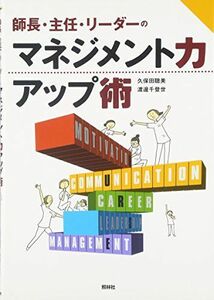 [A01354243]師長・主任・リーダーのマネジメント力アップ術 [単行本] 聰美，久保田; 千登世，渡邊