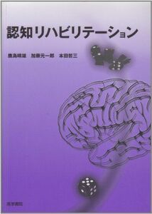 [A01937765]認知リハビリテーション [単行本] 鹿島 晴雄