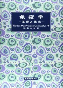 [A11236704]免疫学―基礎と臨床 [単行本] MacPherson，G.Gordon、 Austyn，Jonathan M.; カヨ，稲葉