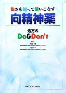 [A11294861]怖さを知って使いこなす 向精神薬?処方のDo & Don't 隆，朝田; 洋一，川西