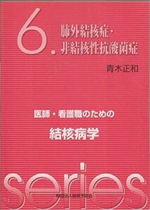 [A01835395]医師・看護職のための結核病学 6 肺外結核症・非結核性抗酸菌症 青木 正和