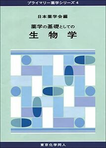 [A01905636]薬学の基礎としての生物学(プライマリー薬学シリーズ4) (14) [単行本] 日本薬学会