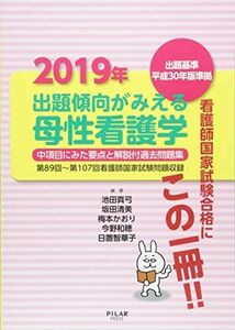 [A11043510]2019年出題傾向がみえる母性看護学 (中項目にみた要点と解説付過去問題集) [単行本] 池田真弓、 梅本かおり、 今野和穂;