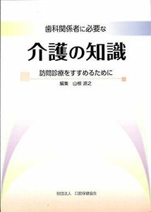 [A12108241]歯科関係者に必要な介護の知識―訪問診療をすすめるために [単行本] 山根源之