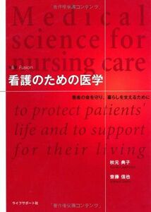 [A12157388]看護のための医学―患者の命を守り、暮らしを支えるために [単行本] 秋元 典子; 齋藤 信也