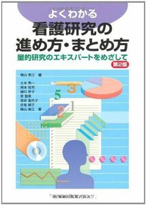 [A01068326]よくわかる看護研究の進め方・まとめ方第2版量的研究のエキスパートをめざして 大木 秀一; 横山 美江