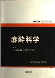 [A01145805]麻酔科学 (Minor textbook) 兵頭 正義