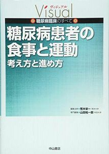 [A01536685]糖尿病患者の食事と運動ー考え方と進め方 (ヴィジュアル糖尿病臨床のすべて) [単行本] 山田祐一郎; 荒木栄一