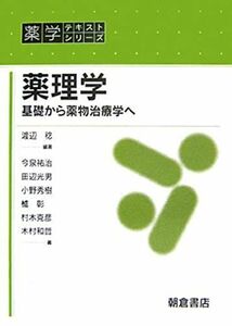 [A01402950]薬理学: 基礎から薬物治療学へ (薬学テキストシリーズ) 渡辺 稔