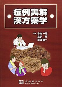 [A01567870]症例実解漢方薬学 小池一男、 庄子昇; 塚田健一