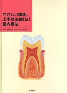 [A11753398]やさしい説明、上手な治療 2 歯内療法 [単行本] 飯島 国好、 今井 文彰; 山本 共夫