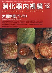 [A01982637]消化器内視鏡 14年12月号 26ー12 大腸疾患アトラス 消化器内視鏡編集委員会