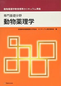 [A11848352]動物薬理学―専門基礎分野 動物看護学教育標準カリキュラム準拠 [単行本] 全国動物保健看護系大学協会; 北澤多喜雄