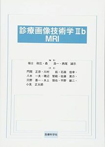 [A11043742]診療画像技術学2b MRI [単行本（ソフトカバー）] 福士 政広、 森 浩一; 西尾 誠示