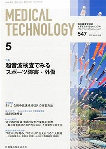 [A11111872]MEDICAL TECHNOLOGY 43巻5号 超音波検査でみるスポーツ障害・外傷 木村 聡ほか