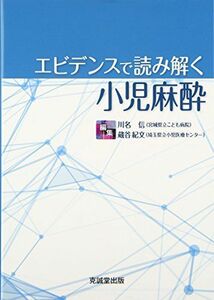 [A11594278]エビデンスで読み解く小児麻酔 [単行本] 信，川名; 紀文，蔵谷