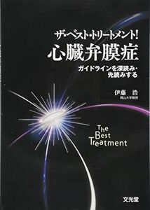 [A11510043]ザ・ベスト・トリートメント!心臓弁膜症―ガイドラインを深読み・先読みする [単行本] 浩，伊藤