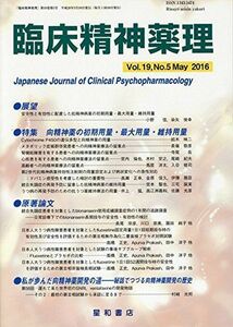 [A12183938]臨床精神薬理 第19巻5号〈特集〉向精神薬の初期用量・最大用量・維持用量 [単行本（ソフトカバー）]