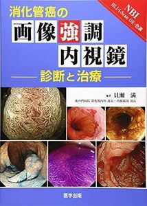 [A12194589]消化管癌の画像強調内視鏡 診断と治療 [単行本] 貝瀬 満