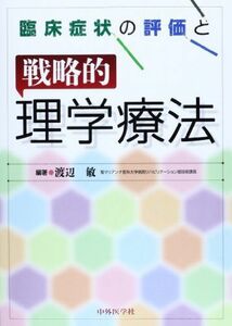 [A11996056]臨床症状の評価と戦略的理学療法 [単行本] 渡辺 敏