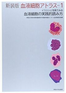 [A12044907]新装版 血液細胞アトラス 1: イラストと写真でみる血液細胞の実践的読み方 [単行本] 東海大学医学部附属病院中央臨床検査センタ