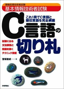 [A01148081]基本情報技術者試験 C言語の切り札 宮坂 俊成