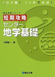 [A01155830]短期攻略センター地学基礎 (駿台受験シリーズ) [単行本] 小野 雄一