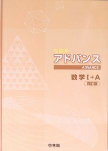 [A01224946]アドバンス数学1+A 高校数学研究会; 啓林館