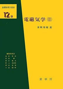 [A01326046]電磁気学(II) (基礎物理学選書 (12B)) 金原 寿郎