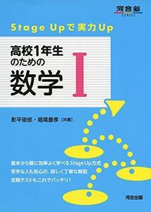 [A01450934]高校1年生のための数学1―Stage Upで実力Up (河合塾シリーズ) [単行本] 影平 俊郎; 堀尾 豊孝