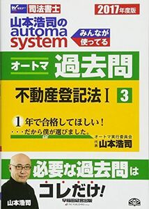 [A01497706]司法書士 山本浩司のautoma system オートマ過去問 (3) 不動産登記法(1) 2017年度 [単行本（ソフトカバー