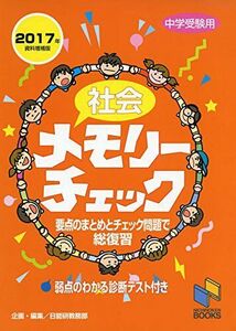 [A01552087]社会メモリーチェック2017年資料増補版: 中学受験用 (メモリーチェックシリーズ) [単行本（ソフトカバー）] 日能研教務部