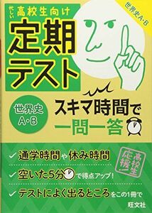 [A01568702]【無料アプリ対応】定期テスト スキマ時間で一問一答 世界史A・B [単行本（ソフトカバー）] 旺文社