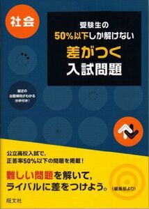 [A01583563]受験生の50%以下しか解けない差がつく入試問題社会 旺文社