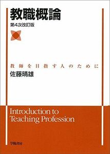 [A01629486]教職概論 第4次改訂版 晴雄，佐藤