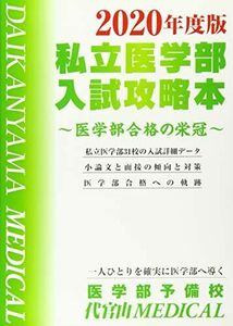 [A11140719]2020年度版私立医学部入試攻略本 [単行本（ソフトカバー）] 医学部予備校 代官山MEDICAL