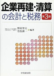 [A11211303]企業再建・清算の会計と税務 智夫，野村; 耕一，竹俣