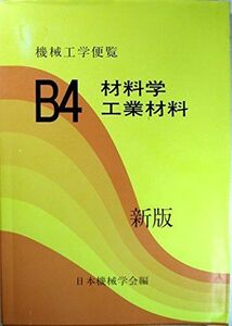 [A12119538]機械工学便覧 応用編B4 材料学・工業材料 日本機械学会