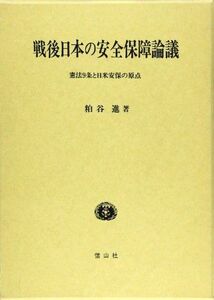 [A12131355]戦後日本の安全保障論議―憲法9条と日米安保の原点 [単行本] 粕谷 進