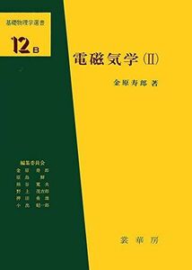 [A12127104]電磁気学(II) (基礎物理学選書 (12B)) 金原 寿郎