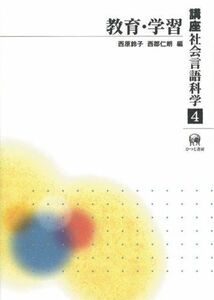 [A12002468]講座社会言語科学 第4巻 教育・学習 [単行本] 西原鈴子; 西郡仁朗