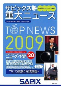 [A11657050]サピックス 重大ニュース2009 進学教室サピックス小学部